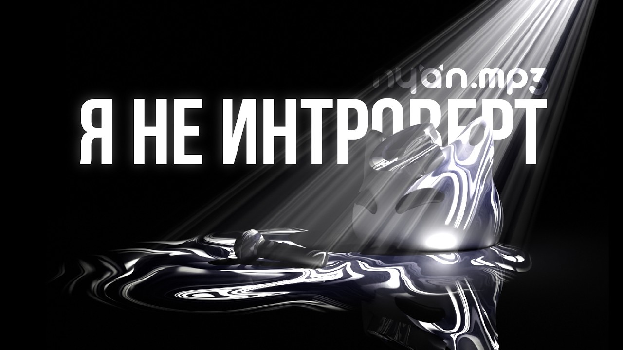 nyan.mp3 &mdash; Я не интроверт [Official Audio Visualizer]