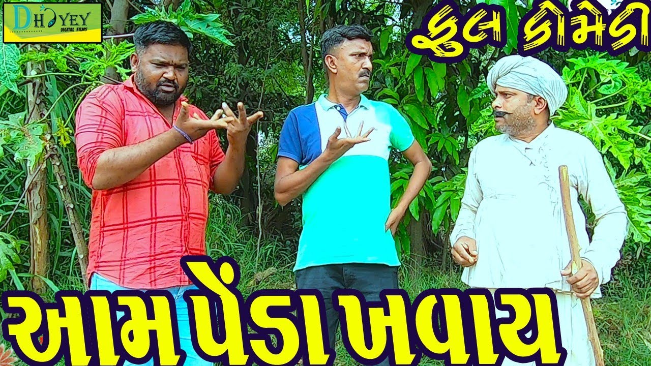 Aam Penda Khavay।।આમ પેંડા ખવાય!!Video।।Deshi Comedy।।Comedy Video।।