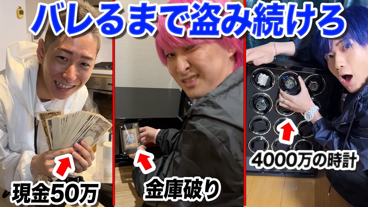 毎日ヒカルの家から金目のもの盗み続けたらいつ気付くのか？