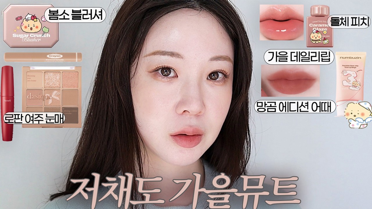 올영 망그러진 곰 콜라보어때?🐻저채도 가을뮤트 메컵에 미지근웜 혈색 한 방울 더하기/얼터너티브스테레오, 마몽드, 넘버즈인  살펴보기