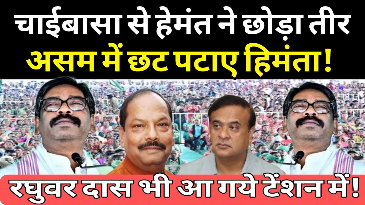 Hemant Soren चाईबासा में गरजे लेकिन हिल गये असम में Himanta! जानिये ऐसा CM क्या बोल गये BJP अकबकाई 