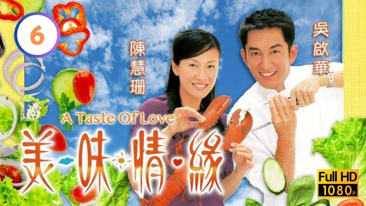 TVB愛情喜劇線上看 | 美味情緣 06/25 | 林峯(上遊)喜歡陳慧珊(花枝) |吳啟華 |陳慧珊 |林峯 |粵語中字 |2001