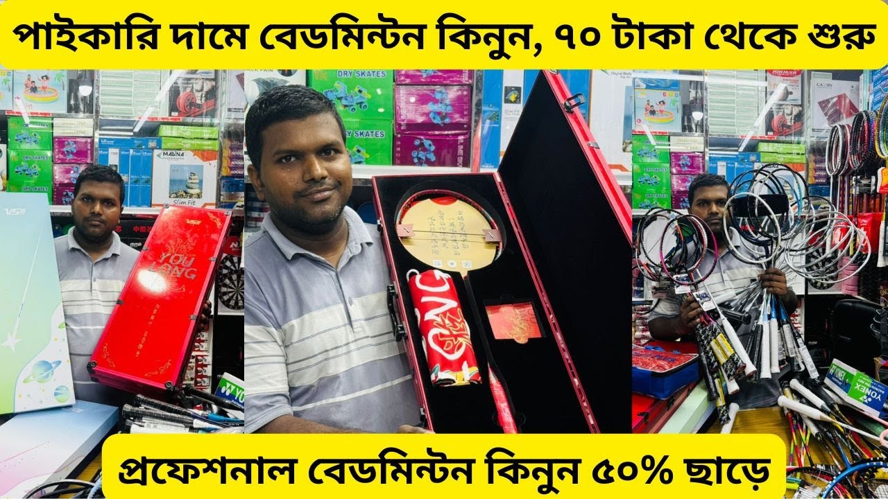 বেডমিন্টনের সবচেয়ে বড় পাইকারি দোকান💗বাচ্চা থেকে প্রোফেশন রেকেট কিনুন 💗শীতের আগে দিগুন ব্যবসা 💗রেকেট