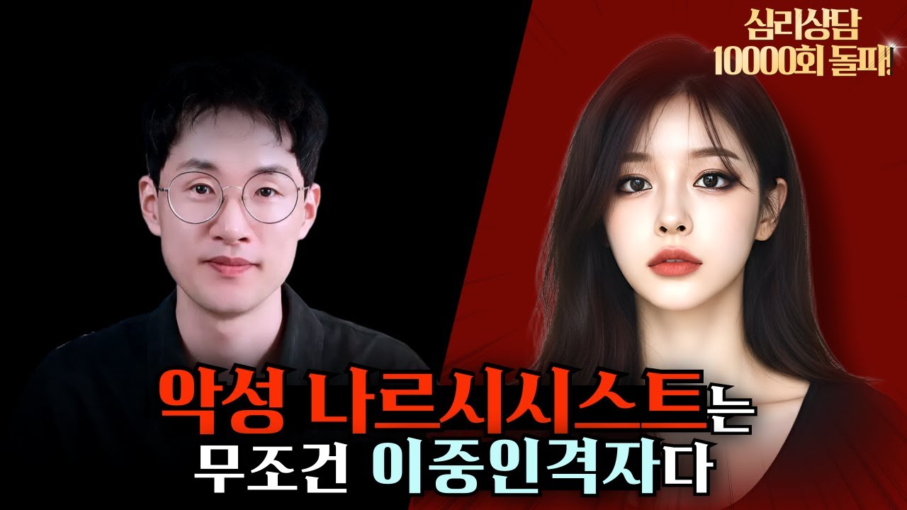 악성 나르시시스트는 무조건 이중인격자다