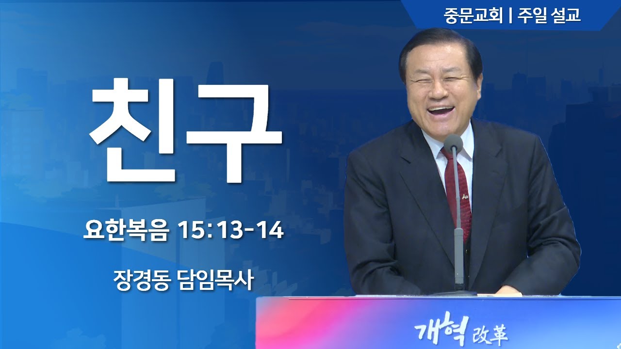 장경동 담임목사ㅣ23.12.03 주일 설교