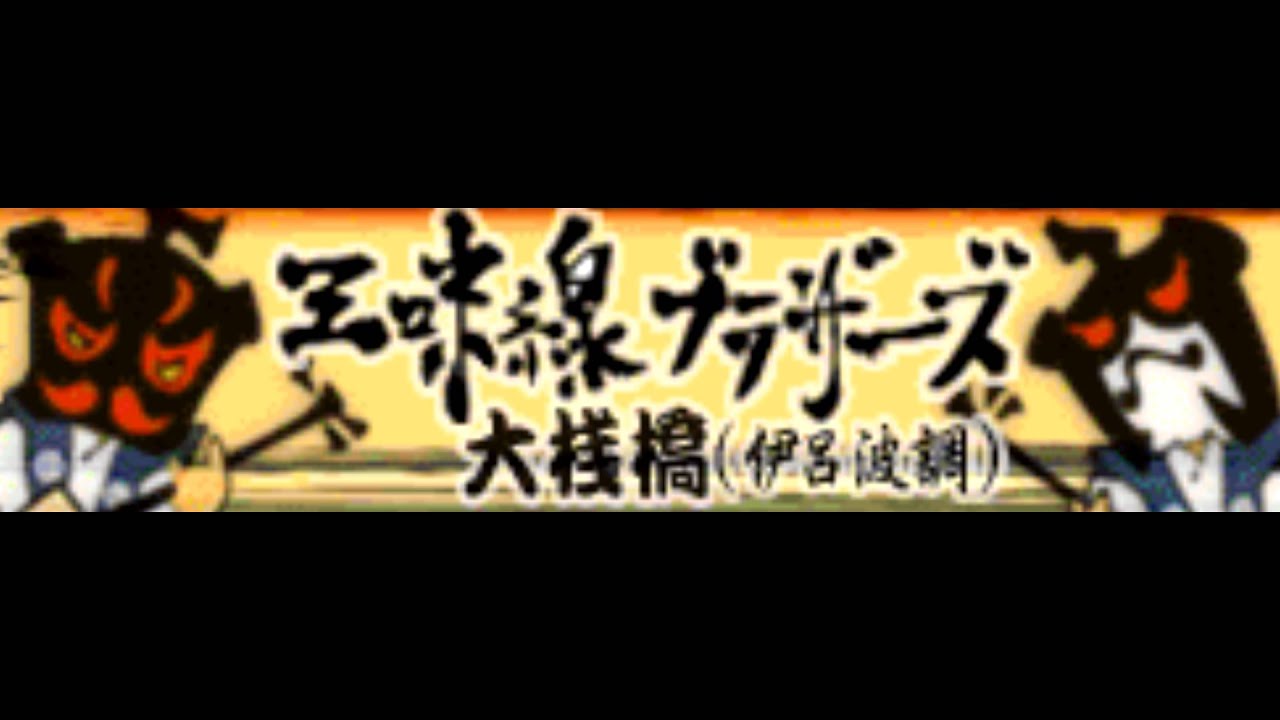 三味線ブラザーズ 「大桟橋(伊呂波調)」