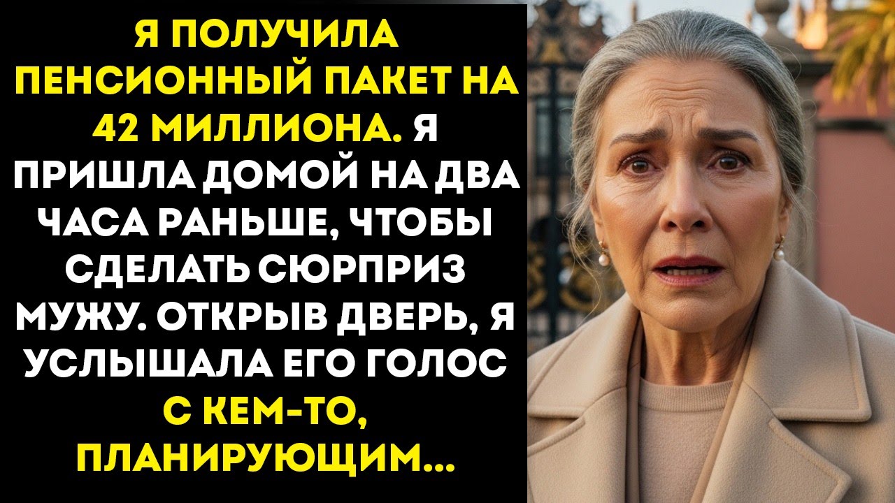 Я вернулся домой с 42 миллионами и обнаружил, что мой муж уже планировал, что…