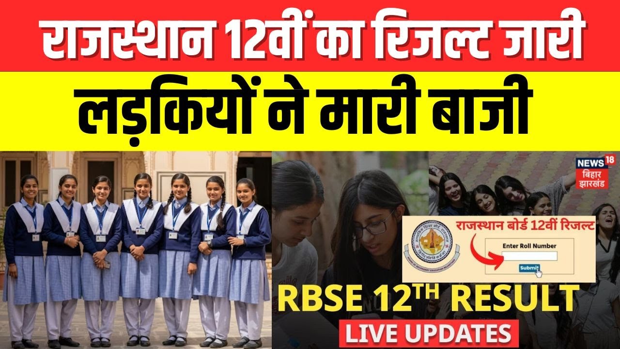 RBSE 12th Result 2025 : राजस्थान 12वीं के नतीजों में लड़कियों ने मारी बाजी?  | Rajasthan 12th Result