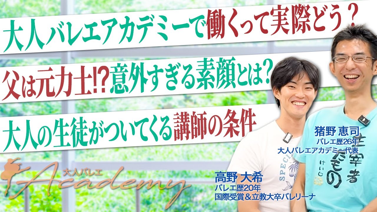 大人バレエアカデミーで働くって実際どう？？講師にインタビューしてみた！