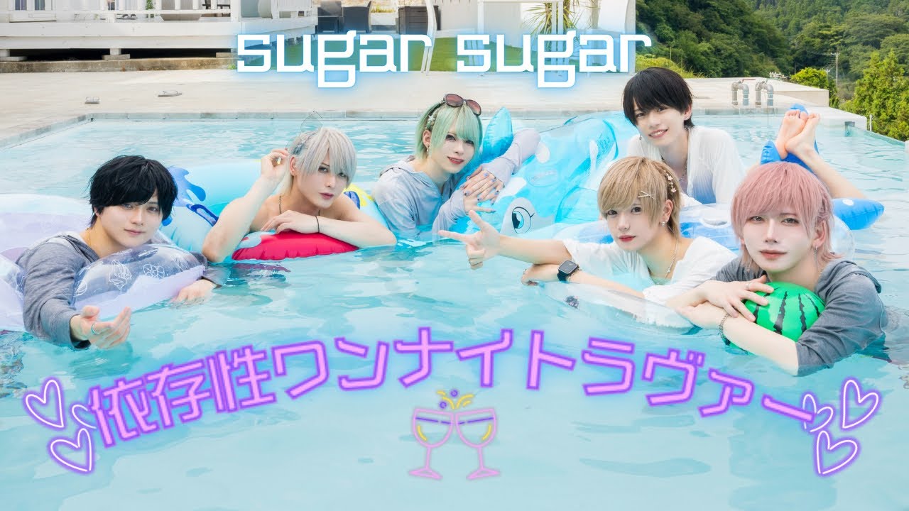 【ほぼMV】依存性ワンナイトラヴァー / sugar sugar