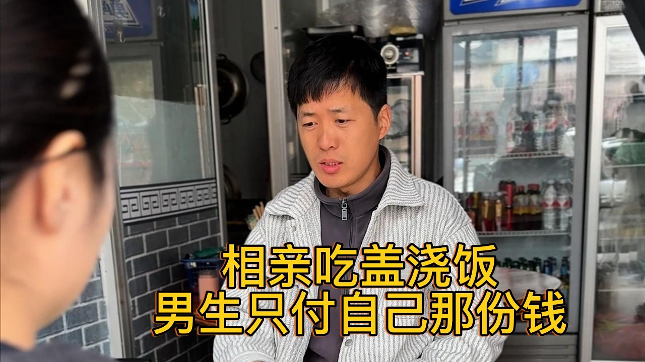相亲吃盖浇饭，男生只付自己那份钱
