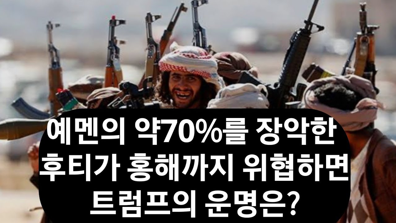 속보! 예멘의 후티반군, 이란 편에서 참전, 이스라엘 공격