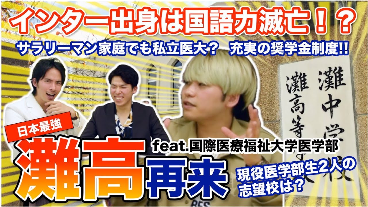 【国際医療福祉大学】インターナショナルスクールに通う弊害は甚大！？現役医学部生２人の志望校は？サラリーマン家庭でも通える充実の奨学金制度！【灘高再来】