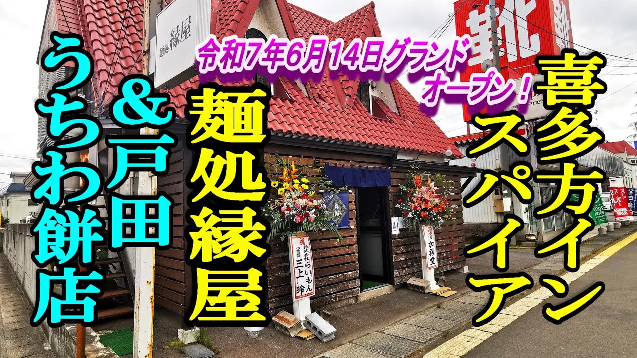令和７年６月１４日グランドオープン、喜多方インスパイア！麺処縁屋＆戸田うちわ餅店【青森県弘前市】