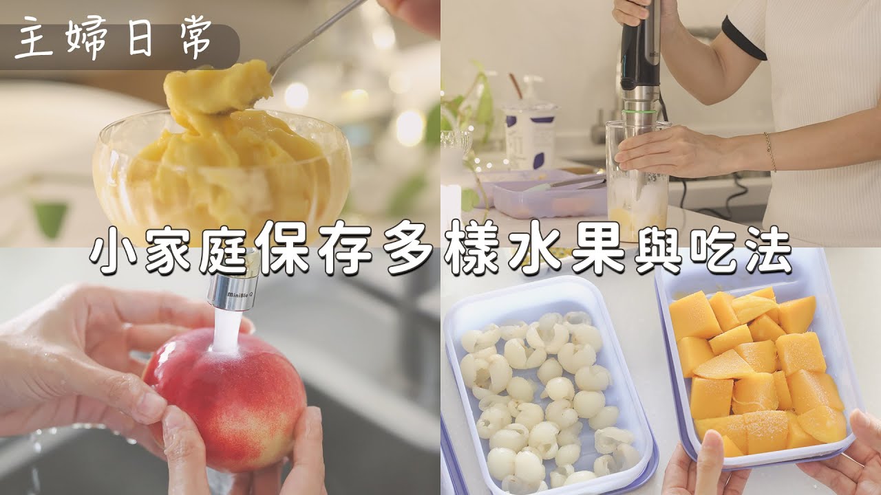 【主婦日常】採買分切保存 ❤️ 6款冷凍更好吃當季水果料理 | 芒果優格冰沙、百香果冰磚、凍龍眼、水蜜桃 -艾比的小日常