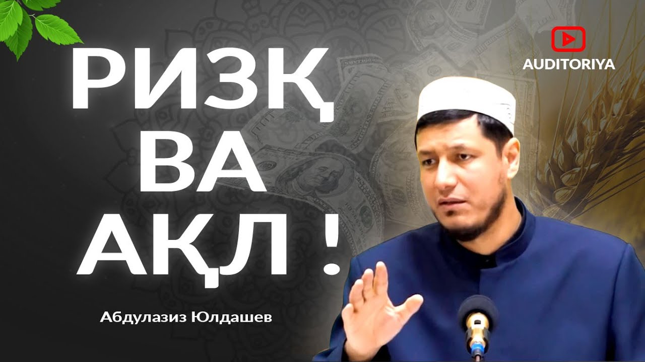 АБДУЛАЗИЗ ДОМЛА - РИЗҚ ВА АҚЛ  !