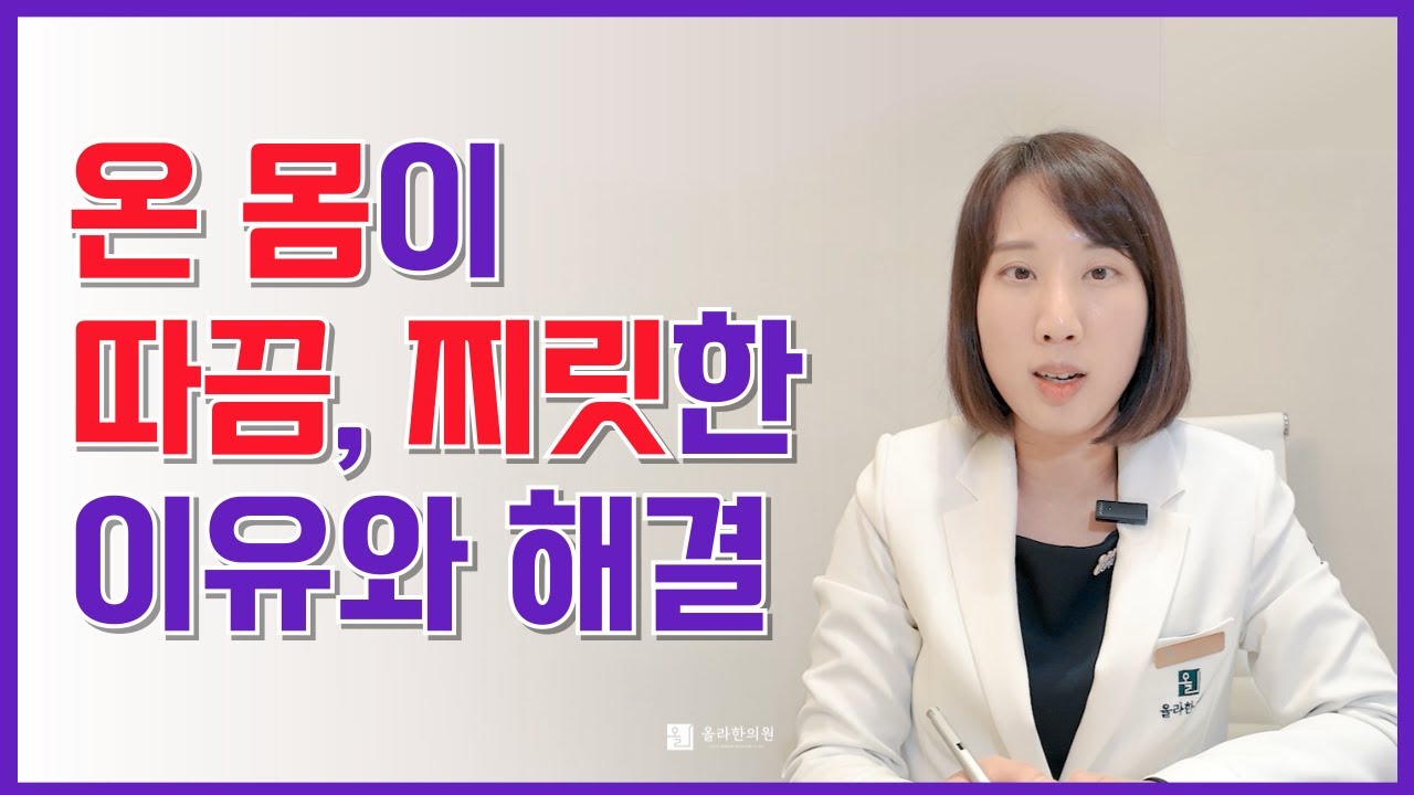 온몸이 따끔, 전신이 찌릿한 이유? 검사? 치료?