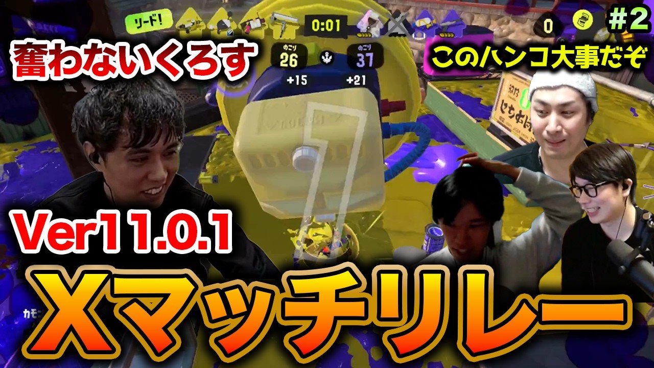振るわないくろすを詰めるメンバー｜Ver.11.0.1 Xマッチリレー #2【スプラトゥーン3】