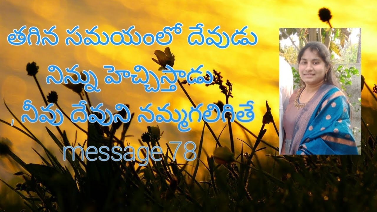 తగిన సమయంలో దేవుడు నిన్ను హెచ్చిస్తాడు  , నీవు దేవుని నమ్మగలిగితే message 78 