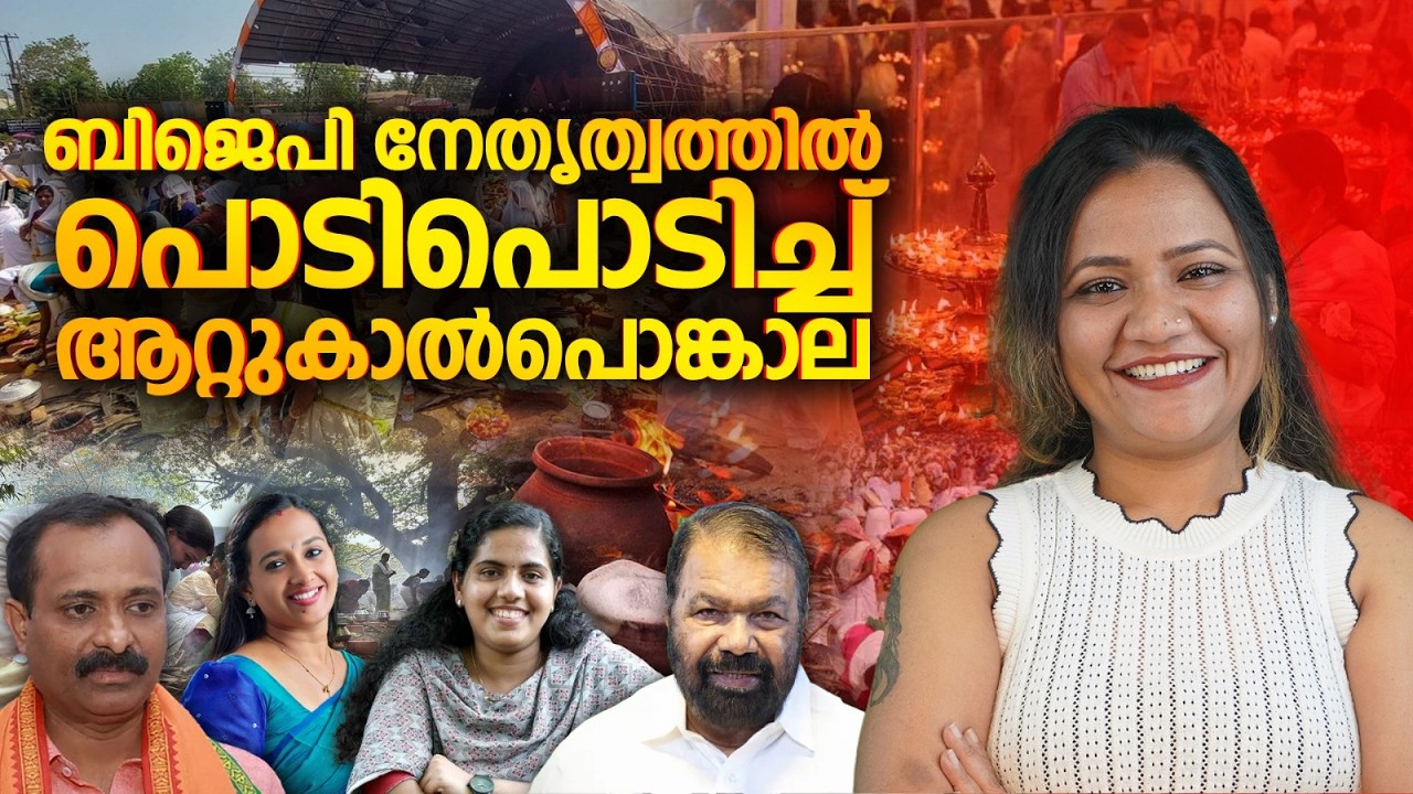 ബിജെപി നേതൃത്വത്തിൽ പൊടിപൊടിച്ച് ആറ്റുകാൽപൊങ്കാല | mareena daisy george | vv Rajesh | attukal