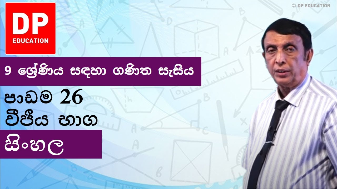 පාඩම 26 - වීජීය භාග | 9 ශ්‍රේණිය සඳහා ගණිත සැසිය #DPEducation #Grade9Maths #Algebra
