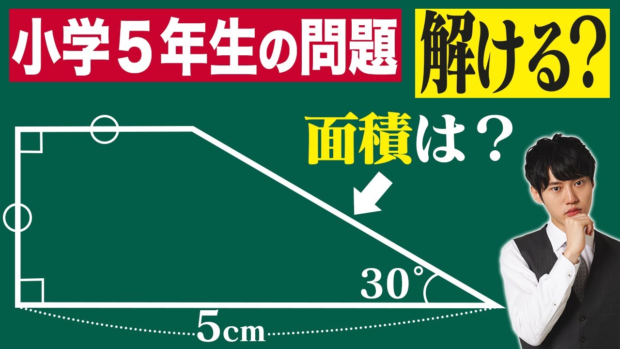 大人でも解けない台形の面積