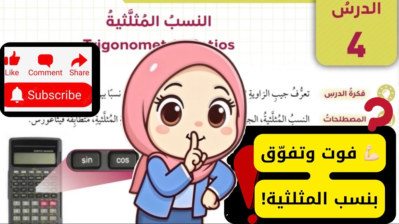 (١) النسب المثلثية - الصف التاسع -الرياضيات |مس اية