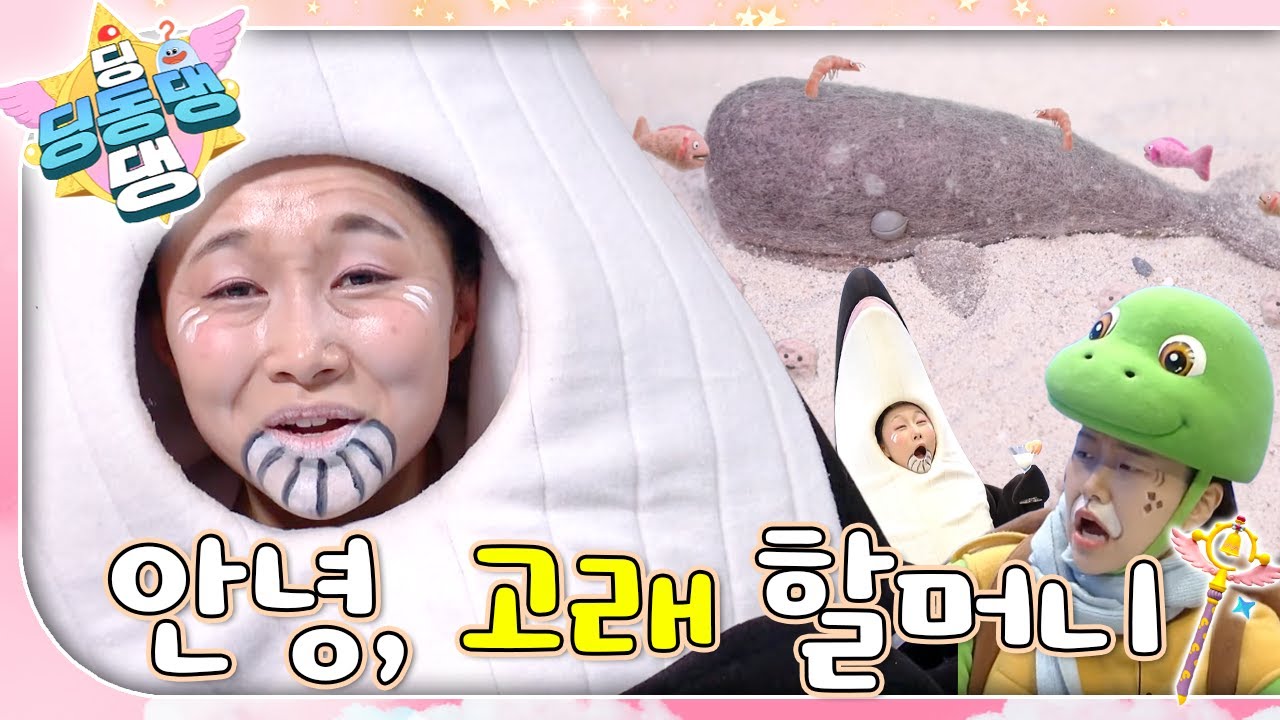 120세의 나이로 기력이 쇠한 고래 환자, 고순이 할머니!ㅣ딩동댕 딩동댕ㅣ안녕, 고래 할머니