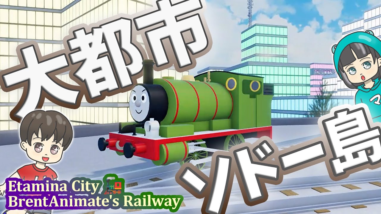 ソドー島が巨大都市に！？きかんしゃトーマスたちに乗ってアプデ新バッジ探し #ロブロックス #鉄道 #電車 #roblox #EtaminaCity #trains #thomasandfriends