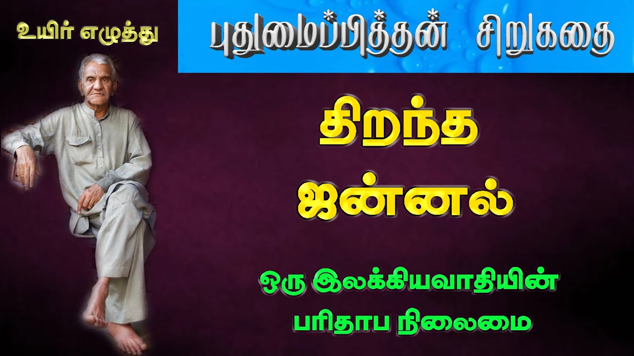 திறந்த ஜன்னல்  |  புதுமைப்பித்தன் சிறுகதைகள்  |  #trendingstory #story #Puthumaipithan #shortstory