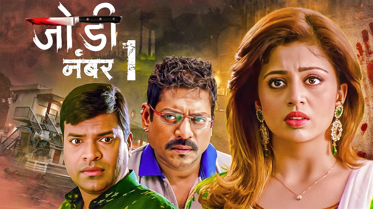 (जोडी नंबर १) JODI NUMBER 1| SUPERHIT COMEDY MARATHI MOVIE | Bharat Jadhav,Sanjay Narvekar,Neha P