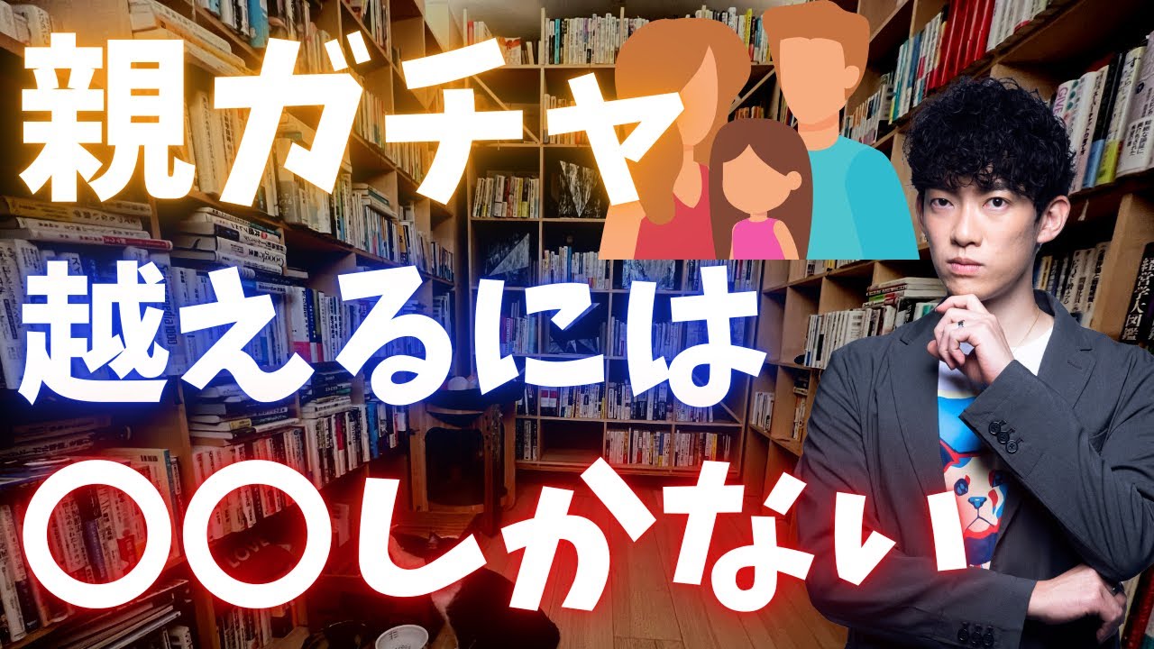 【閲覧注意】親ガチャの残酷な真実、乗り越える方法は○〇しかありません。