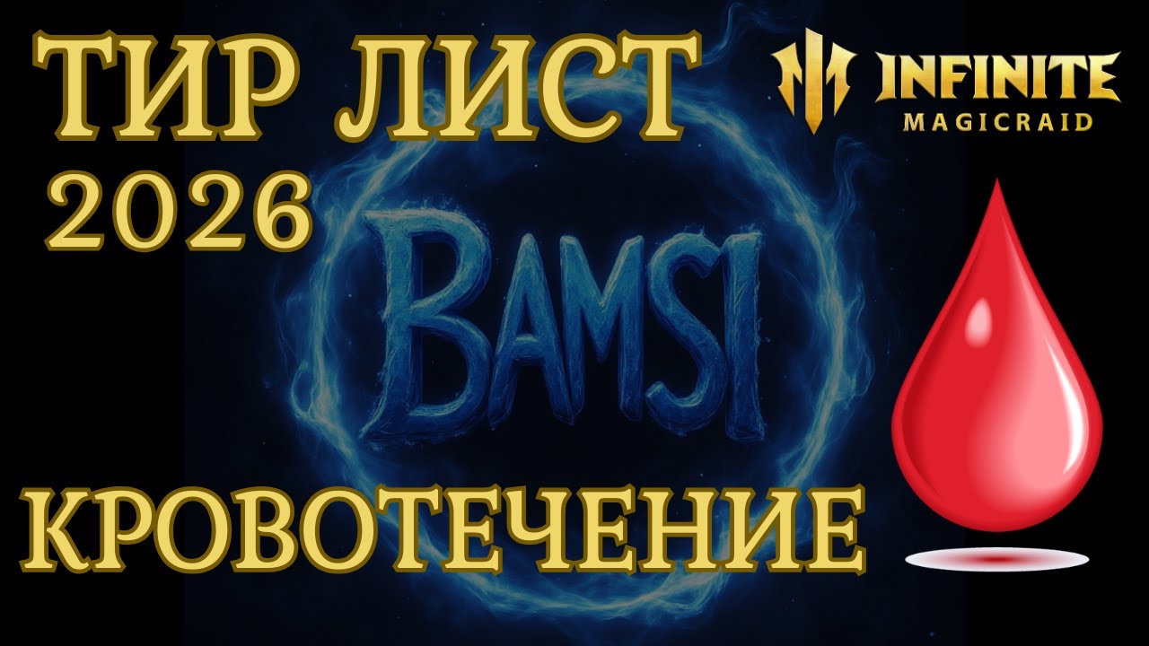 ТИР ЛИСТ 2026 герои кровотечения гайд INFINITE MAGICRAID imr имр Бамси