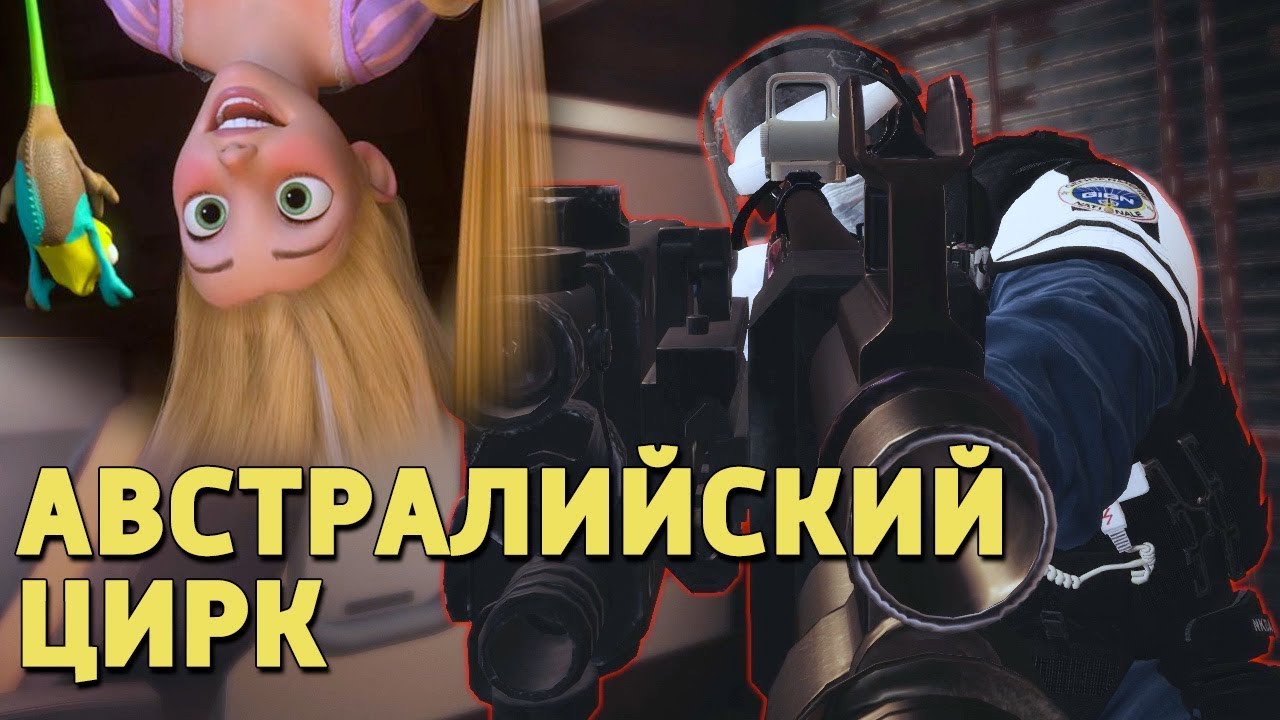 Австралийский цирк /Rainbow Six Siege