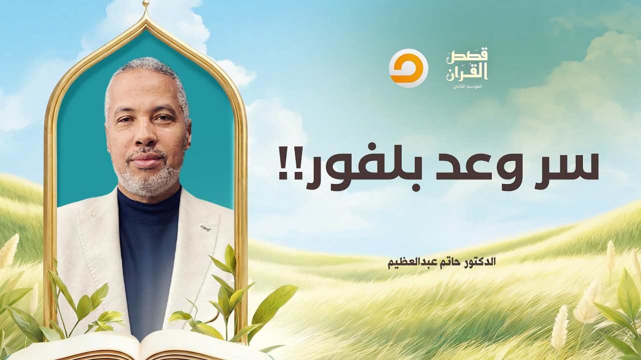 قصص القرآن | وعد بلفور وإنشاء وطن قومي لليـ ـهـ ـود في فلسـ ـطين.. القصة التي أخفوها عن العالم!