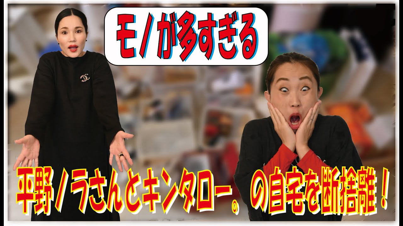 平野ノラさんと自宅で断捨離！おうち時間を有効活用【キンタローTV】