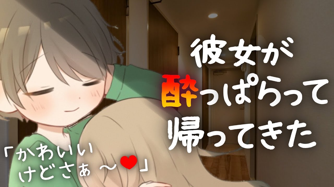 彼女が酔っぱらって帰ってきた【女性向けボイス】