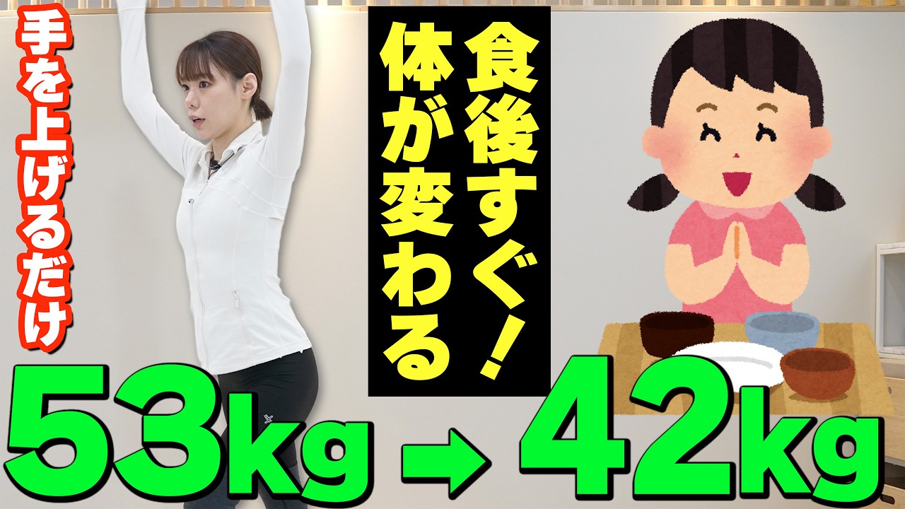 【食後すぐ！】簡単なのに腹筋の5倍痩せる立ったままお腹痩せ運動【4ヶ月で−11kg】
