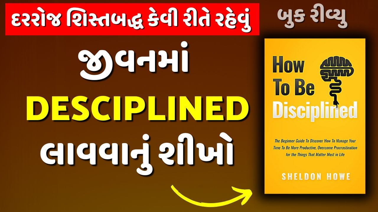 જીવનમાં DESCIPLINED લાવવાનું શીખો | How to Be Disciplined By Sheldon Audiobook Summary in Gujarati