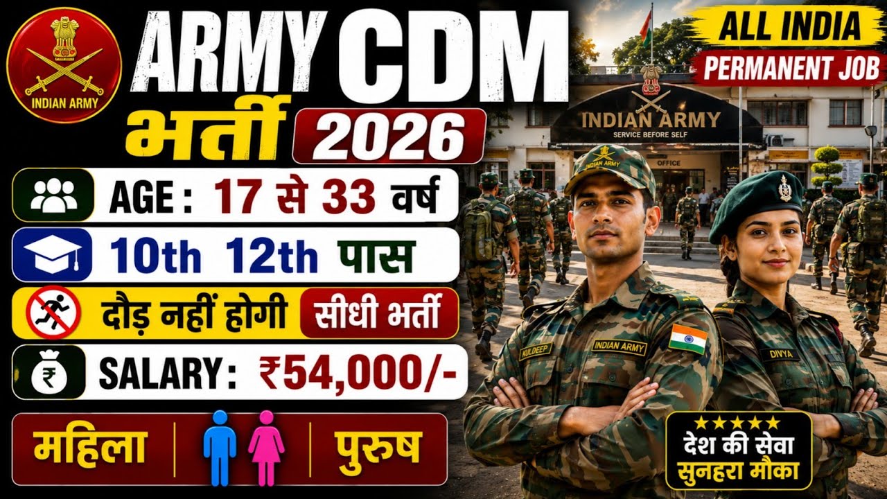 Army CDM Rally Bharti 2026 | Army CDM New Vacancy 2026 | 10th Pass | Army CDM Rally Recruitment 2026