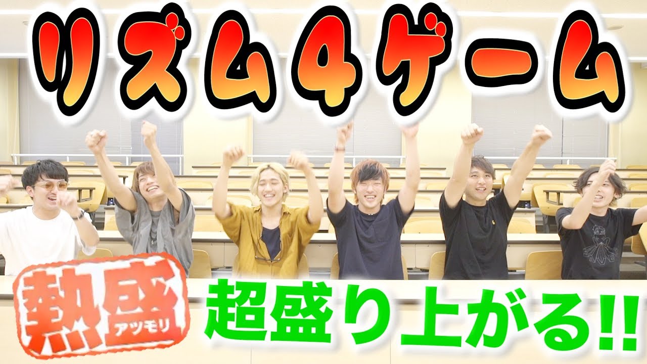 【熱盛】大学生がハイテンションで「リズム4ゲーム」やったら超盛り上がったwww