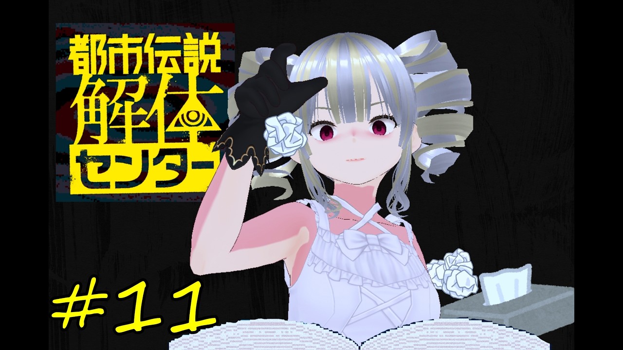 【都市伝説解体センター】終わりますん #11 (※ネタバレ注意)【バ美おじ/#Vtuber】
