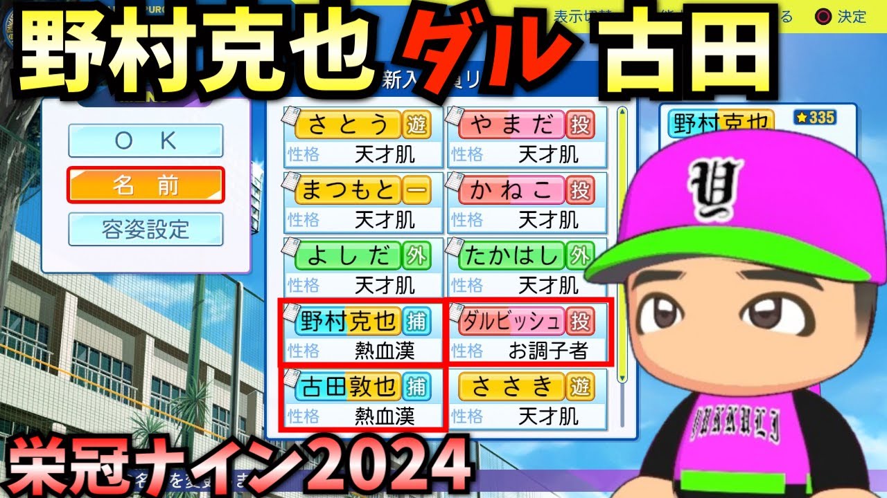 【栄冠ナイン】野村克也・古田・ダルビッシュver.転生3人と天才だけで3年間プレイしたらどんな成績残すのか？【パワプロ2024】