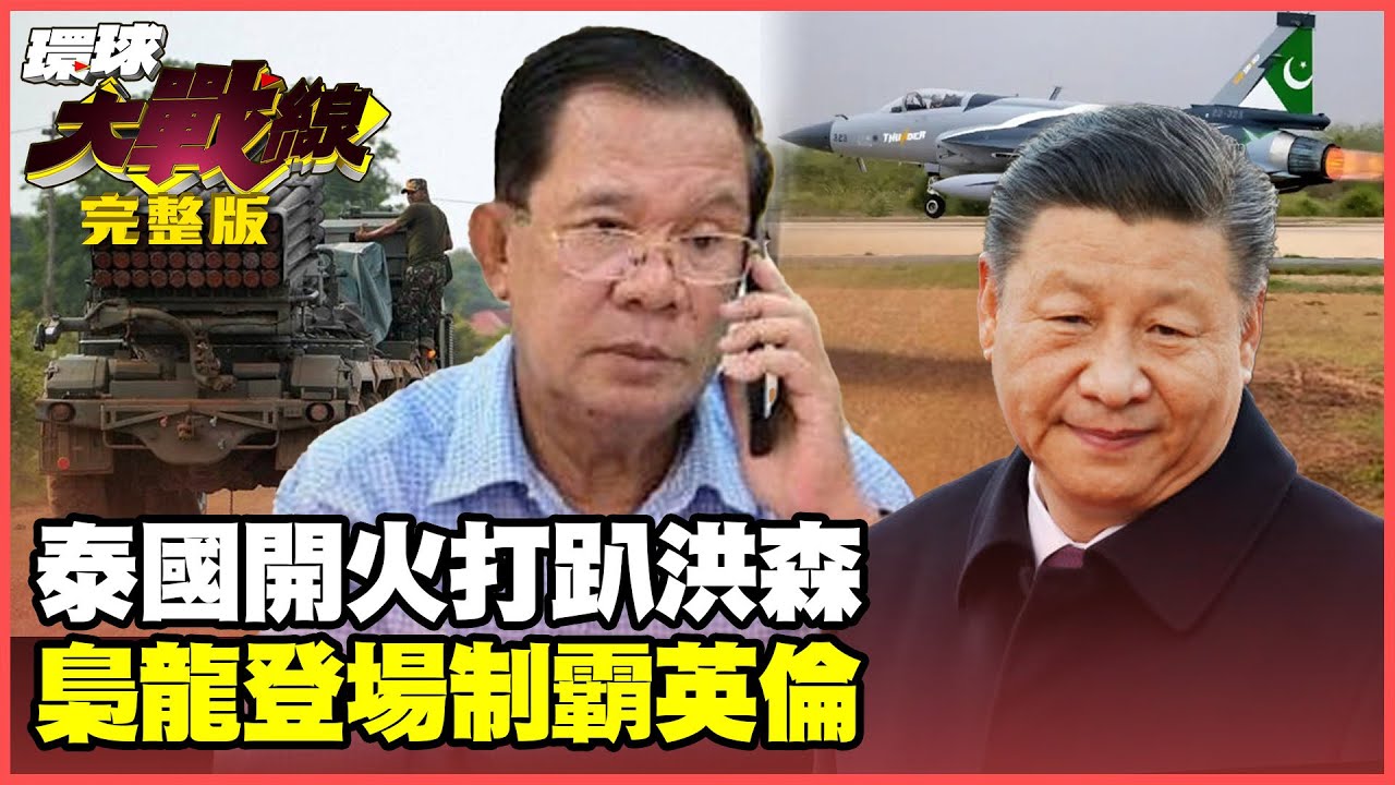 梟龍全套中國武裝震撼英國航展！泰柬交戰 洪森無視戰力差距被打趴！【#環球大戰線】20250725-完整版 葉思敏 張延廷 楊永明 栗正傑