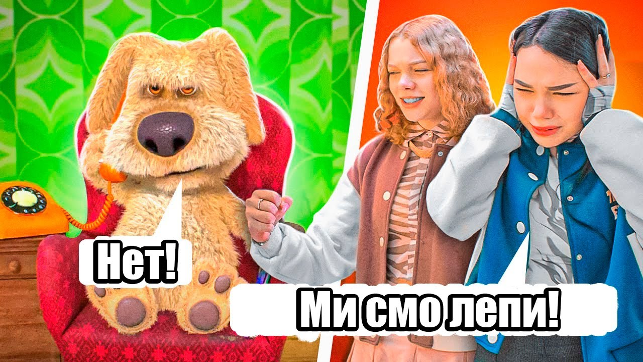 БЕН контролише мој живот 24 сата! | Игра је измакла контроли!