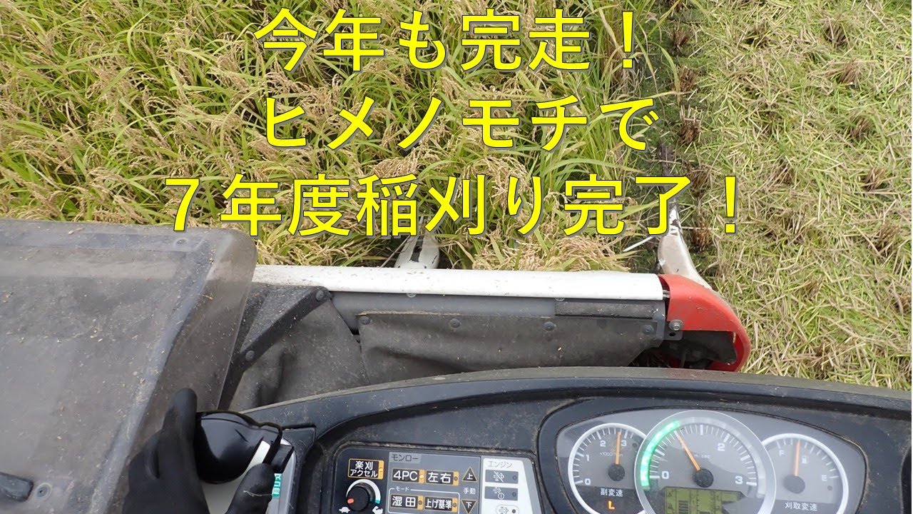 第７１４回　ようやく稲刈り終了、雨の日が多かったけど、日数的には去年と大差なし。その要因は？
