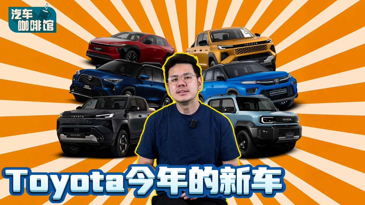 Toyota Malaysia 新车发不完！&ldquo;这款重量级新车&rdquo;居然也会引进！（汽车咖啡馆））｜automachi.com 马来西亚试车频道