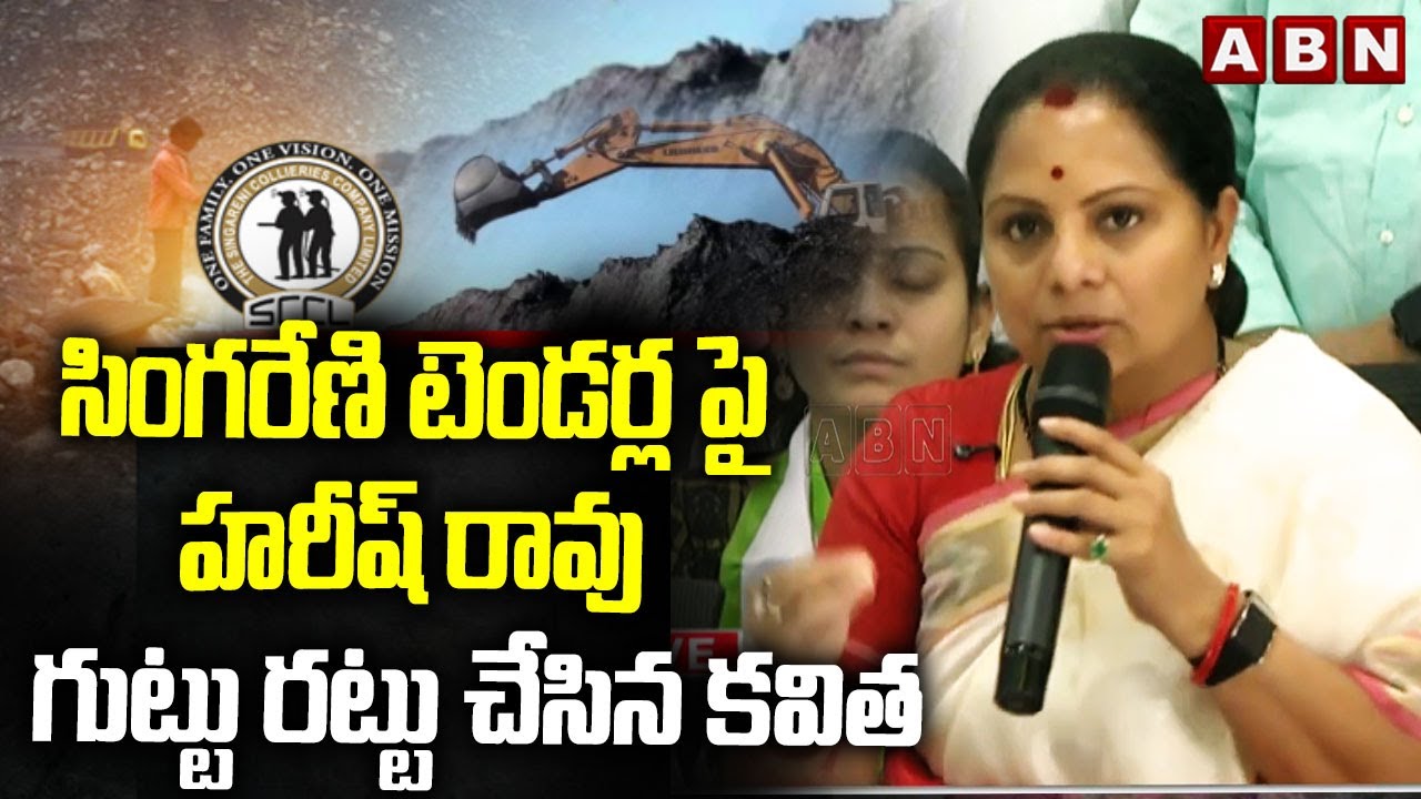 సింగరేణి టెండర్ల పై హరీష్ రావు గుట్టు రట్టు చేసిన కవిత | Kavitha Fire Comments On Harish Rao | ABN