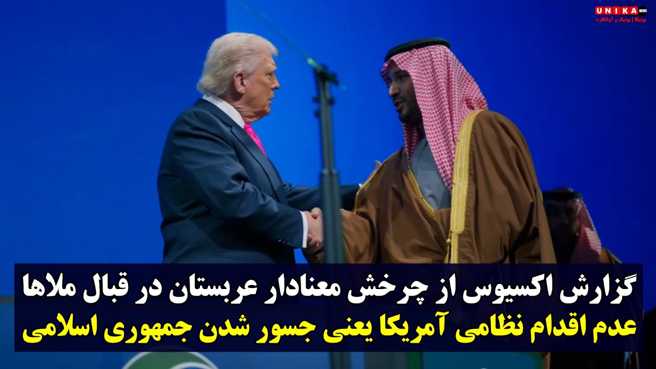 گزارش اکسیوس از چرخش معنادار عربستان در قبال ملاها | عدم حمله‌ی آمریکا یعنی جسور شدن آیت‌الله‌ها