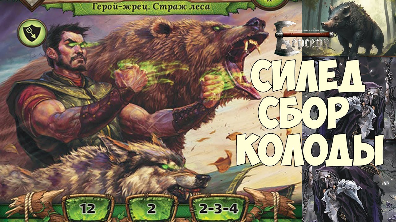 Силед Сбор колоды - ККИ 